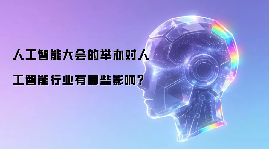 人工智能大会的举办对人工智能行业有哪些影响?