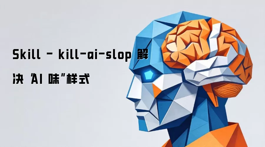 Skill - kill-ai-slop 解决“AI 味”样式