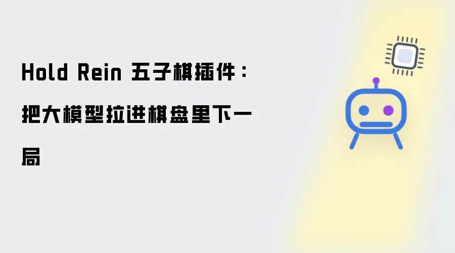 Hold Rein 五子棋插件:把大模型拉进棋盘里下一局