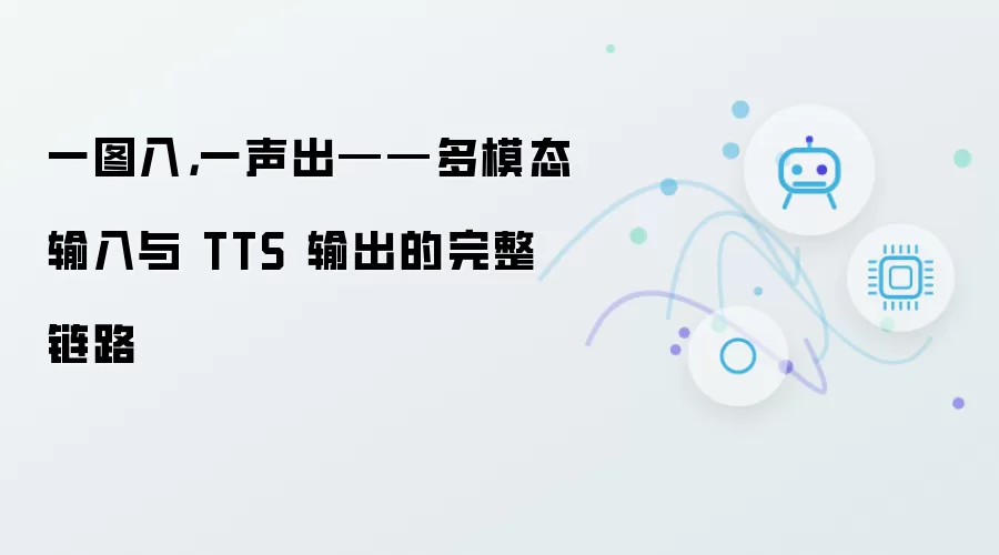 一图入,一声出——多模态输入与 TTS 输出的完整链路