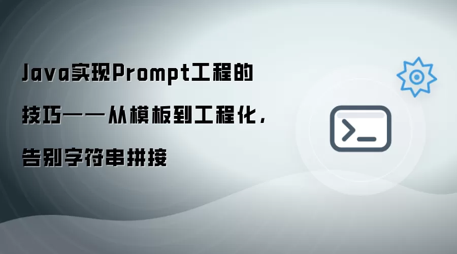 Java实现Prompt工程的技巧——从模板到工程化，告别字符串拼接