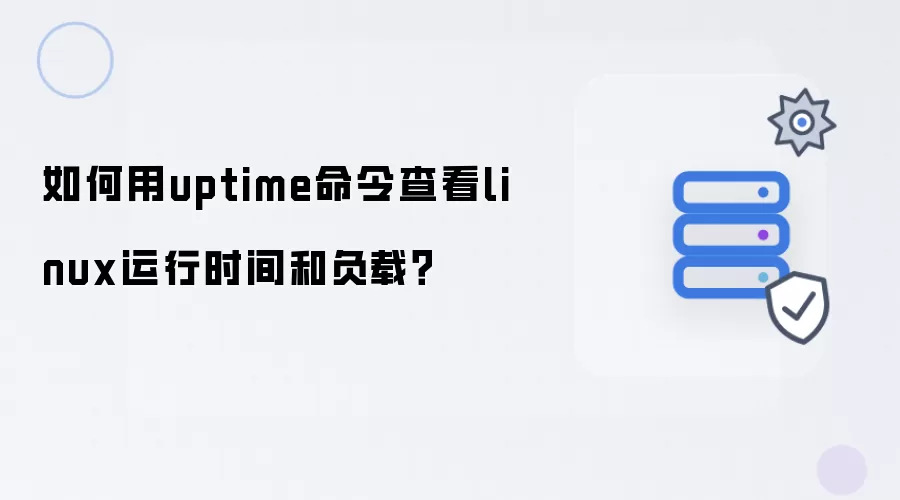 如何用uptime命令查看linux运行时间和负载?
