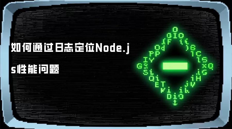如何通过日志定位Node.js性能问题