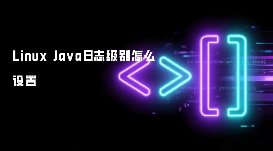 Linux Java日志级别怎么设置