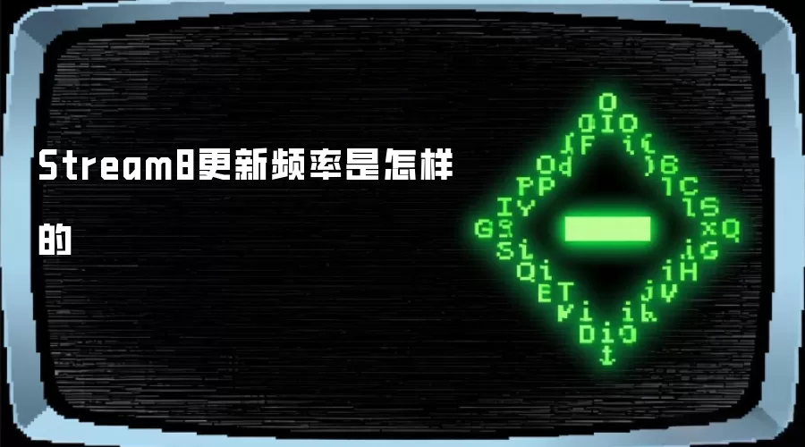 Stream8更新频率是怎样的