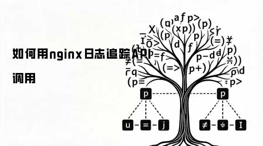 如何用nginx日志追踪API调用