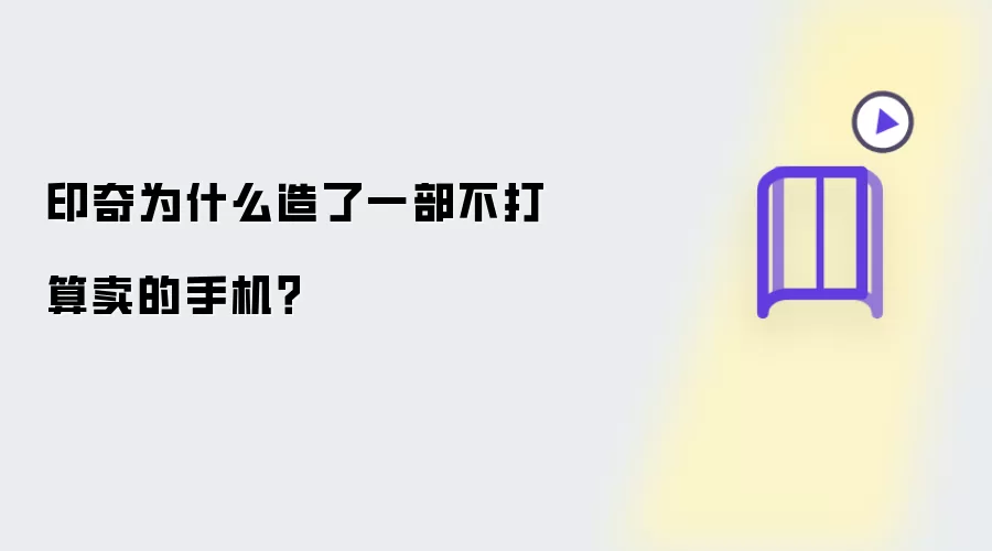 印奇为什么造了一部不打算卖的手机?