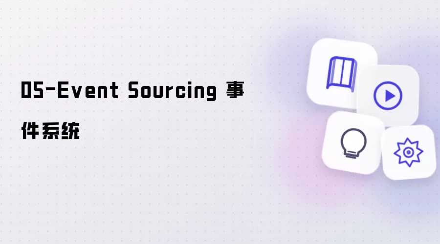05-Event Sourcing 事件系统