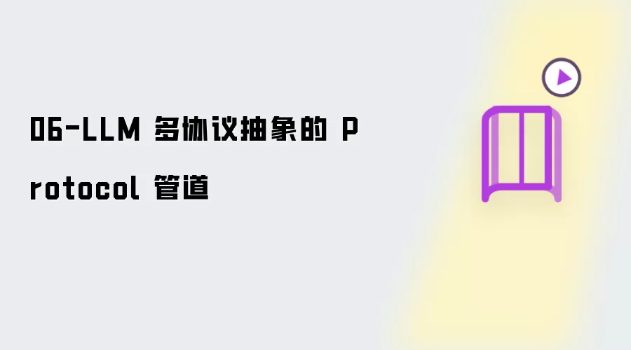 06-LLM 多协议抽象的 Protocol 管道
