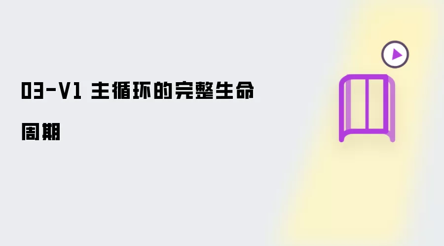 03-V1 主循环的完整生命周期