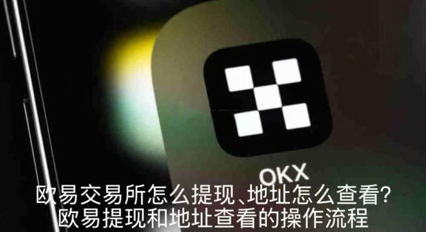 欧易交易所怎么提现、地址怎么查看?欧易提现和地址查看的操作流程