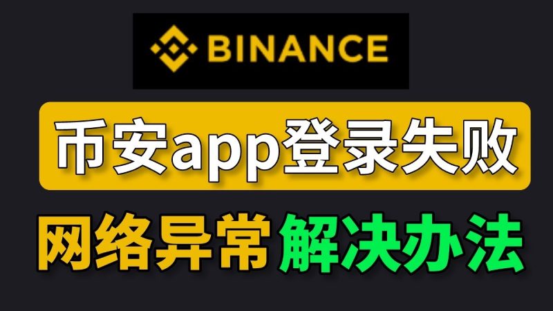 币安交易所登录失败解决