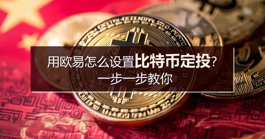 用欧易怎么设置比特币定投?一步一步教你