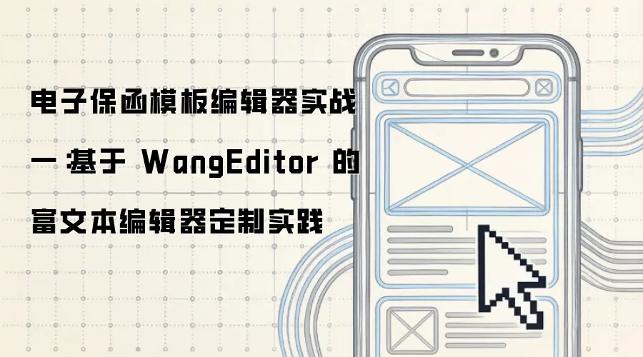 电子保函模板编辑器实战一:基于 WangEditor 的富文本编辑器定制实践