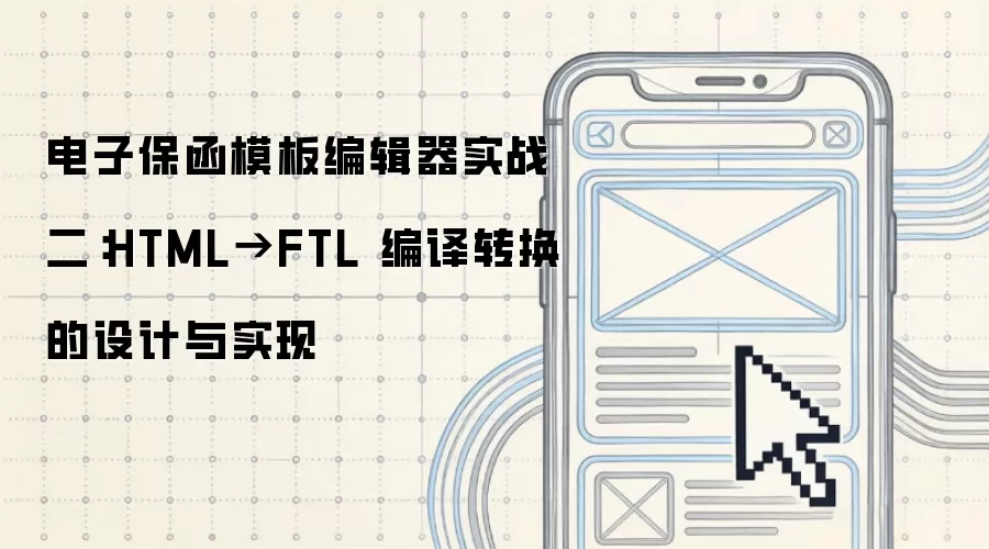 电子保函模板编辑器实战二:HTML→FTL 编译转换的设计与实现