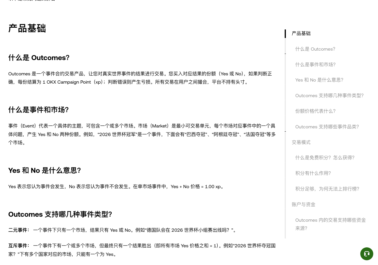 OKX Outcomes 官方 FAQ 页面截图