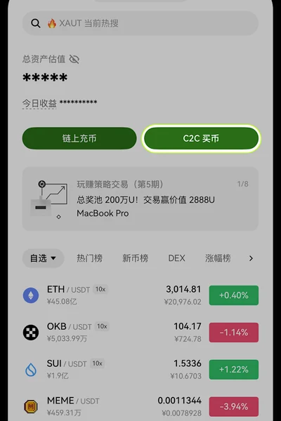 OKX App C2C 买卖币入口截图
