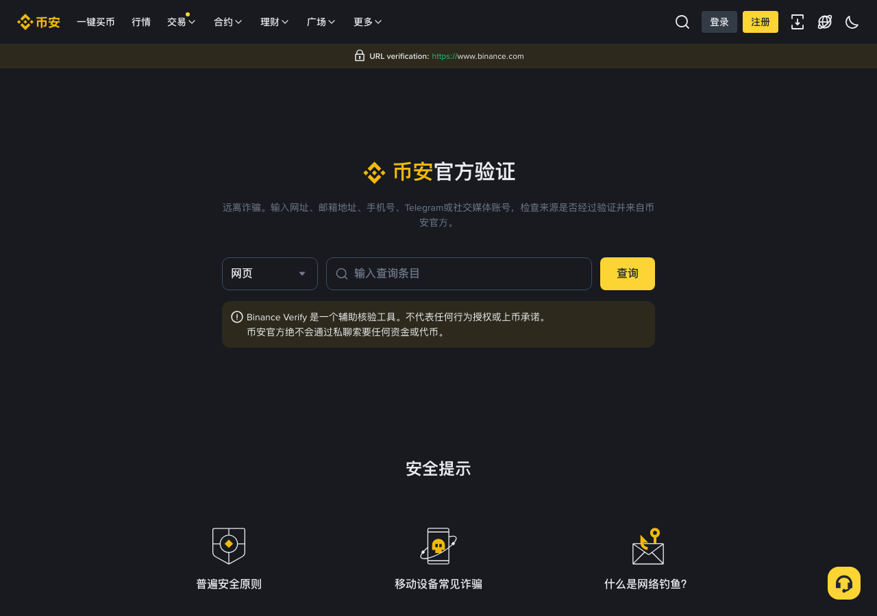 币安官方验证页面截图