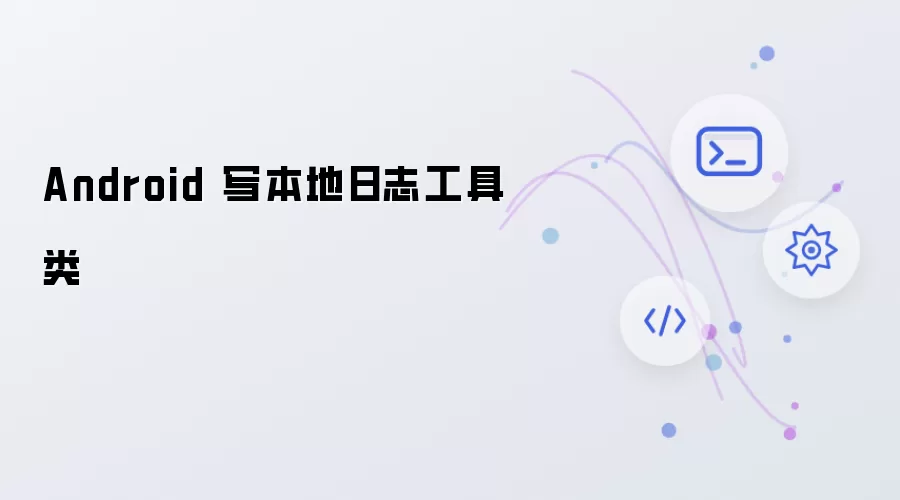 Android 写本地日志工具类