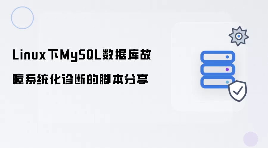 Linux下MySQL数据库故障系统化诊断的脚本分享