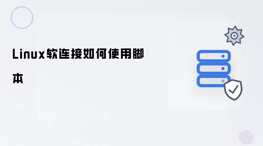 Linux软连接如何使用脚本