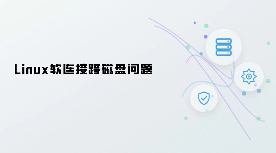 Linux软连接跨磁盘问题