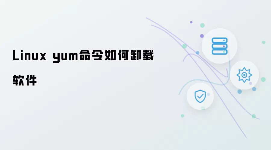 Linux yum命令如何卸载软件