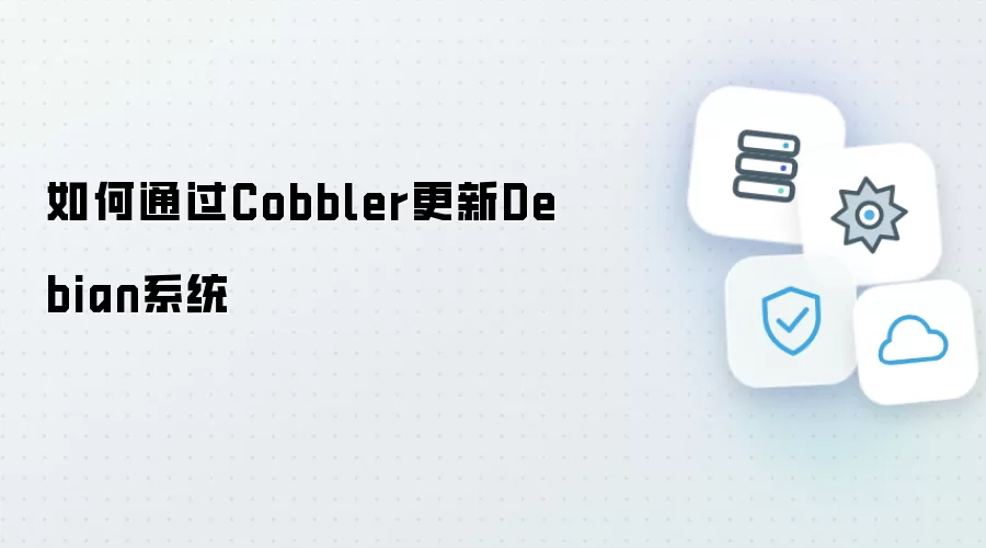 如何通过Cobbler更新Debian系统