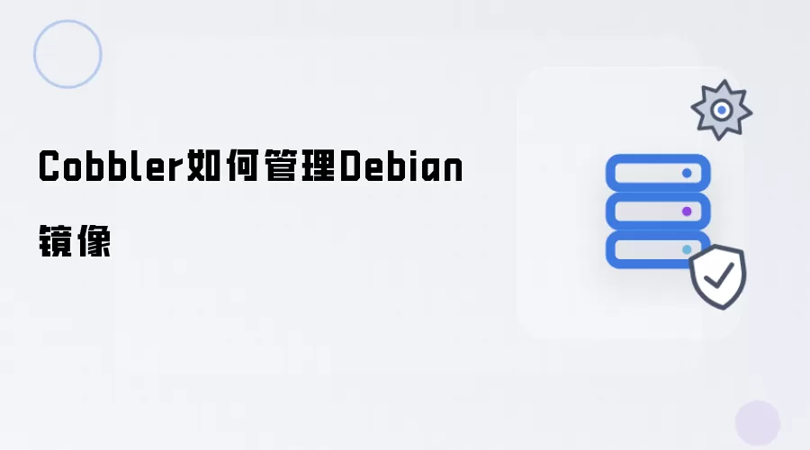 Cobbler如何管理Debian镜像
