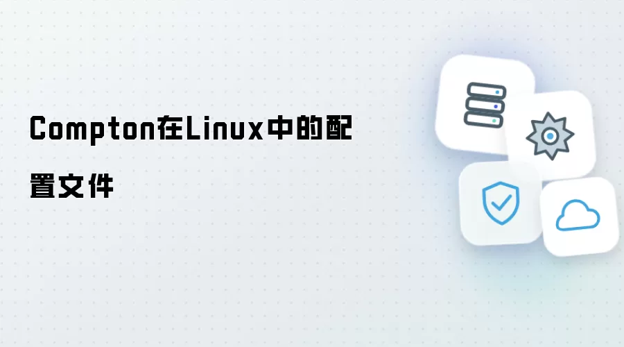 Compton在Linux中的配置文件