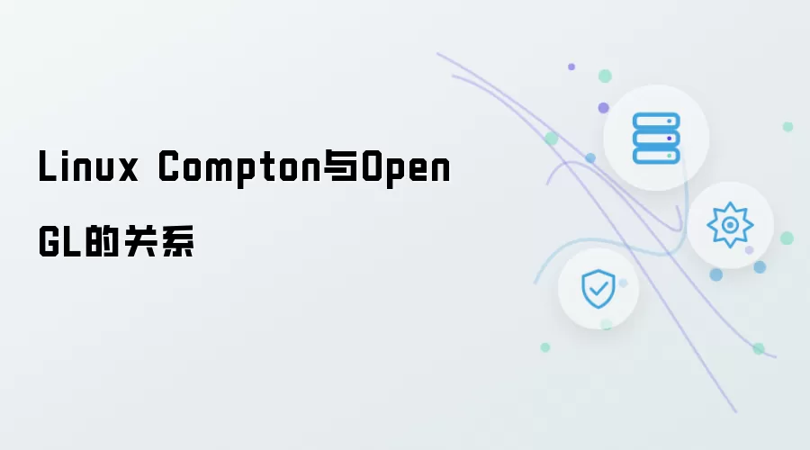 Linux Compton与OpenGL的关系