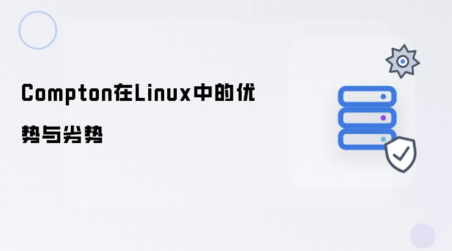 Compton在Linux中的优势与劣势