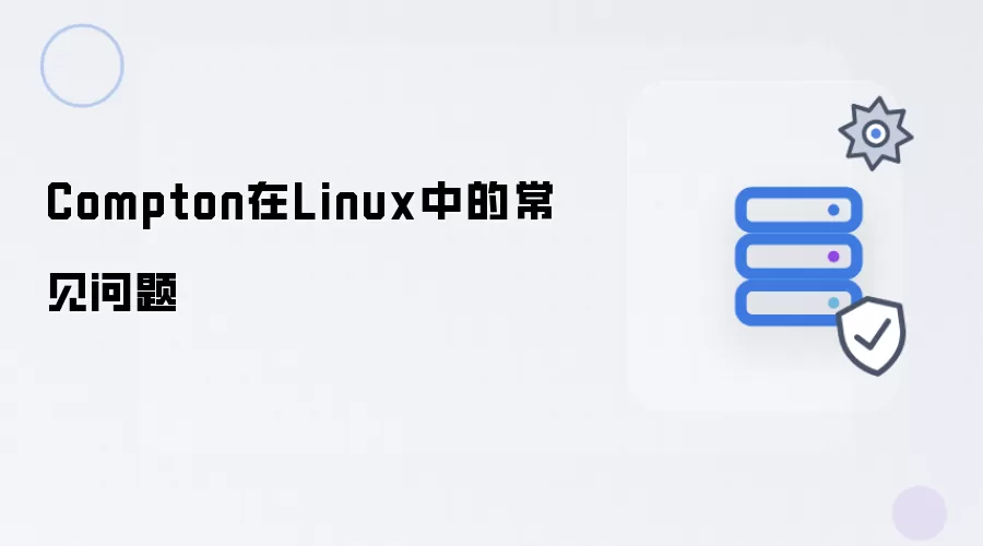 Compton在Linux中的常见问题