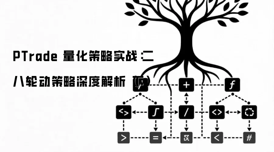 PTrade 量化策略实战:二八轮动策略深度解析(下)