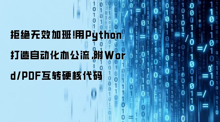 拒绝无效加班!用Python打造自动化办公流,附Word/PDF互转硬核代码