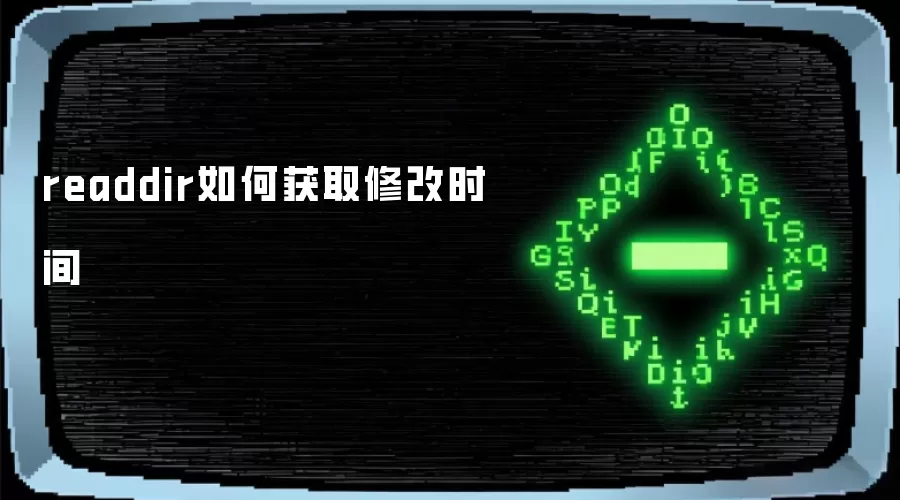 readdir如何获取修改时间
