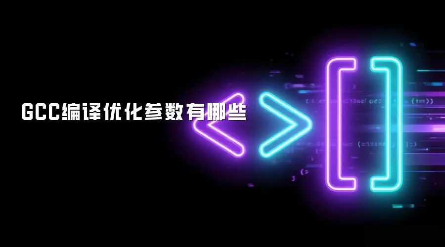 GCC编译优化参数有哪些