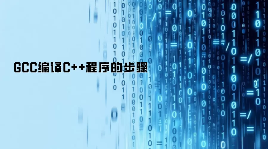 GCC编译C++程序的步骤