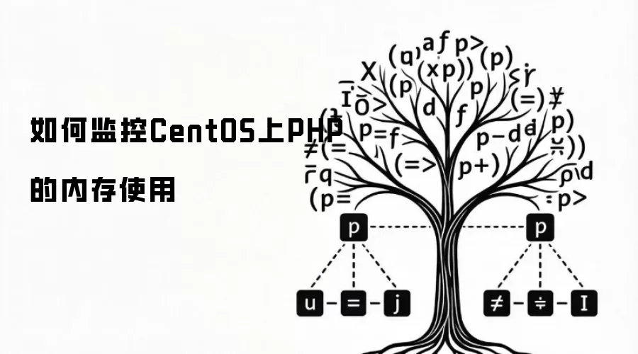 如何监控CentOS上PHP的内存使用