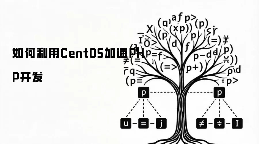 如何利用CentOS加速PHP开发