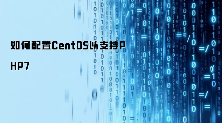 如何配置CentOS以支持PHP7