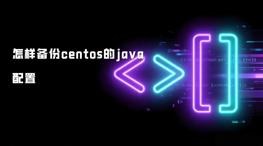 怎样备份centos的java配置