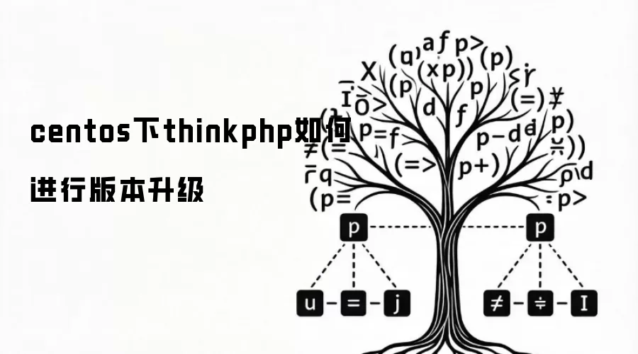 centos下thinkphp如何进行版本升级