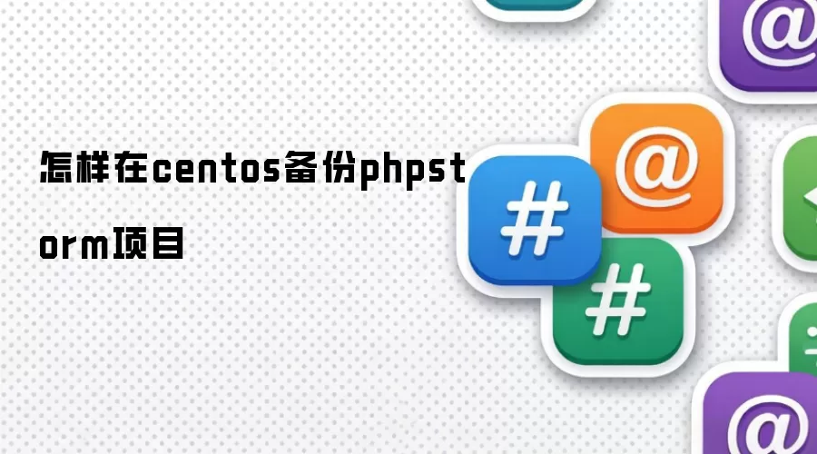 怎样在centos备份phpstorm项目