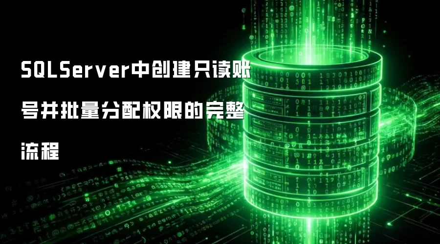 SQLServer中创建只读账号并批量分配权限的完整流程