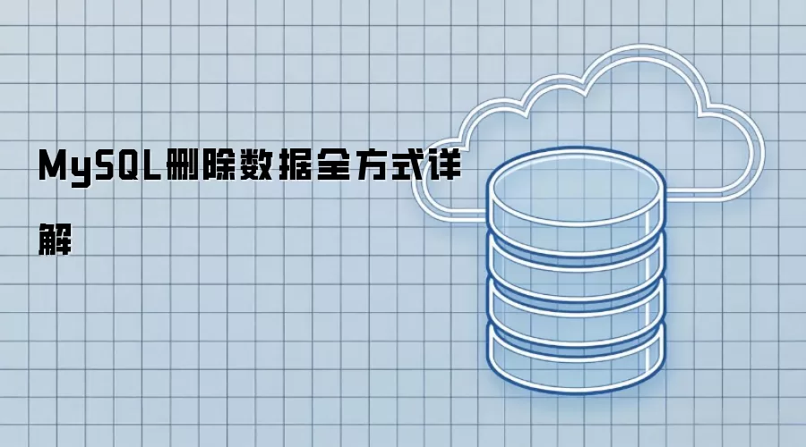 MySQL删除数据全方式详解