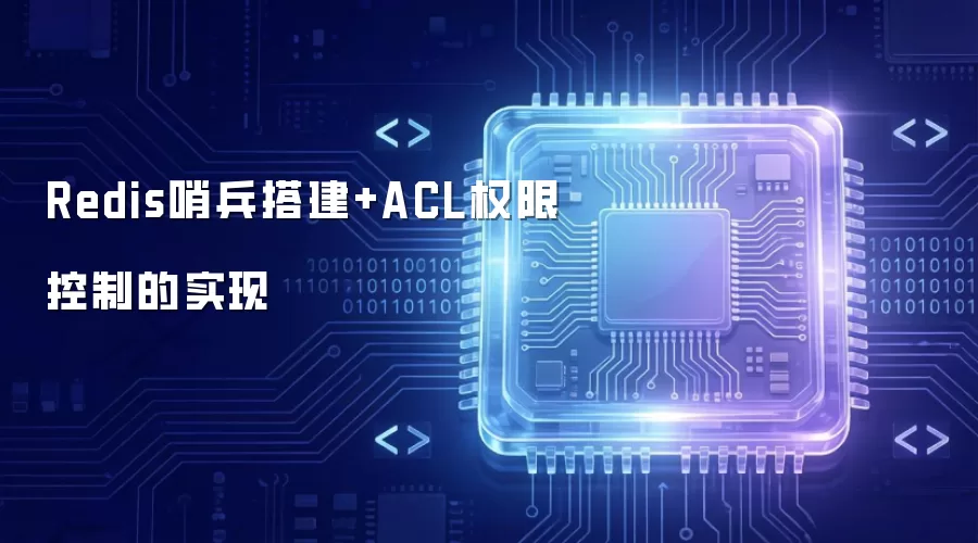 Redis哨兵搭建+ACL权限控制的实现