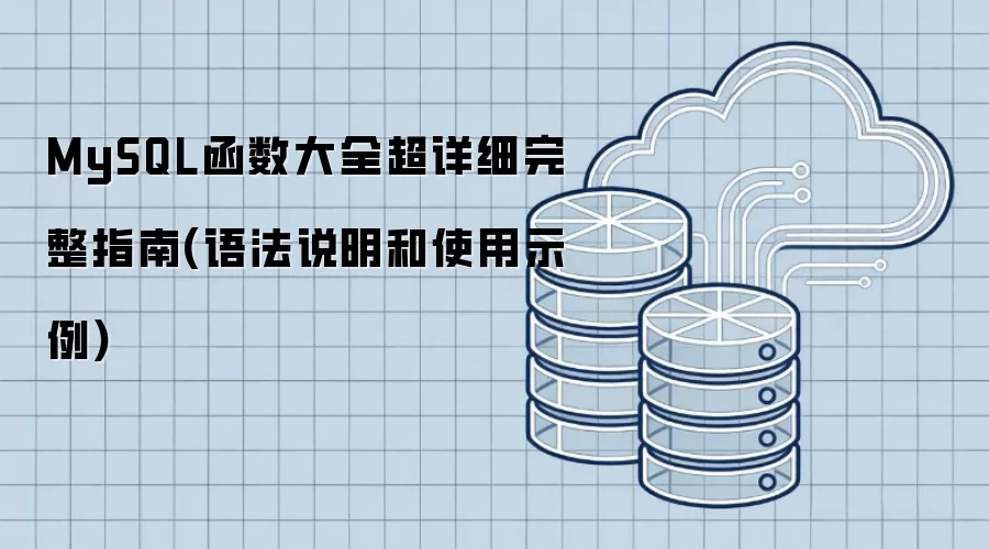 MySQL函数大全超详细完整指南(语法说明和使用示例)