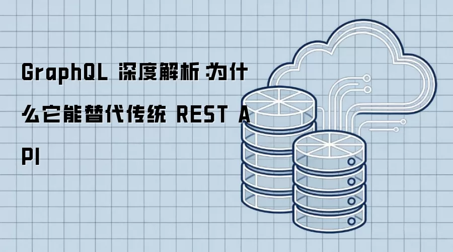 GraphQL 深度解析：为什么它能替代传统 REST API