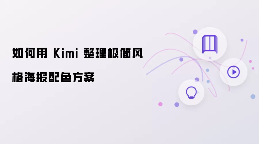 如何用 Kimi 整理极简风格海报配色方案